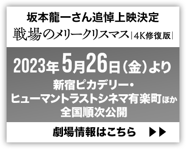 映画『戦場のメリークリスマス 4K修復版』坂本龍一さん追悼上映決定｜2023年5月26日(金)より新宿ピカデリー・ヒューマントラストシネマ有楽町ほか全国順次公開｜劇場情報はこちら＞＞