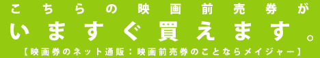 こちらの映画前売り券がいますぐ買えます。映画券のネット通販：映画前売券のことならメイジャー