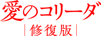 愛のコリーダ｜修復版｜