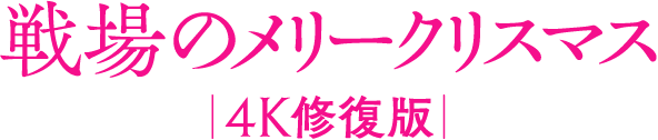 戦場のメリークリスマス｜4K修復版｜